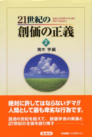 ２１世紀の創価の正義 第２巻 青木 亨 編 紀伊國屋書店ウェブストア オンライン書店 本 雑誌の通販 電子書籍ストア