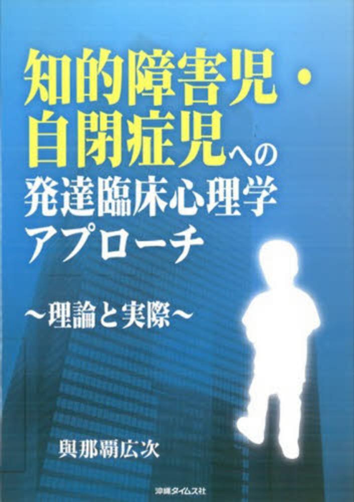 福袋 セール 知的障害児・自閉症児への発達臨床心理学アプロ－チ / 與那覇広 その他