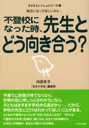 不登校になった時 先生とどう向き合う 内田 有子 自分の学校 編集部 編著 紀伊國屋書店ウェブストア オンライン書店 本 雑誌の通販 電子書籍ストア