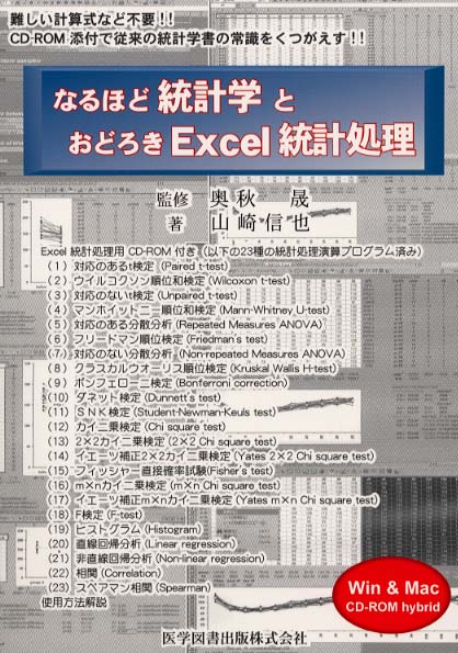 なるほど統計学とおどろきｅｘｃｅｌ統計処理 山崎信也 奥秋晟 紀伊國屋書店ウェブストア オンライン書店 本 雑誌の通販 電子書籍ストア
