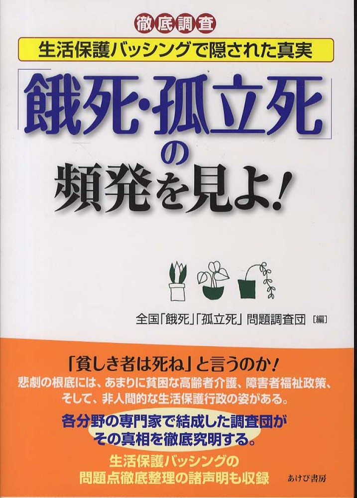 餓死 孤立死 の頻発を見よ 全国 餓死 孤立死 問題調査団 編 紀伊國屋書店ウェブストア オンライン書店 本 雑誌の通販 電子書籍ストア