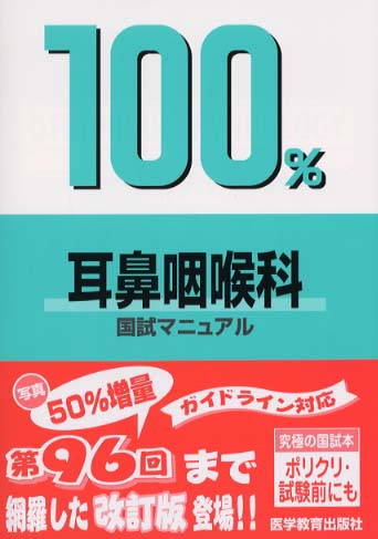 １００％耳鼻咽喉科国試マニュアル 秘伝のオープン/医学教育出版社/医学教育出版社