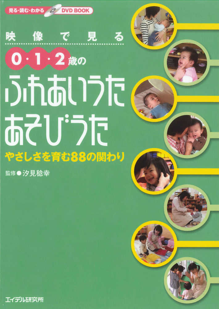 映像で見る0・1・2歳のふれあいうた・あそびうた / 汐見 稔幸【監修