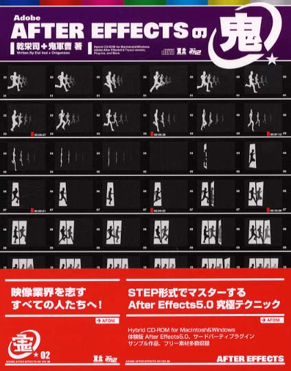 Ａｄｏｂｅ Ａｆｔｅｒ Ｅｆｆｅｃｔｓの鬼 / 乾 栄司/鬼軍曹【著