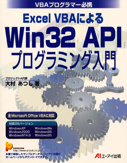 Excel VBAによるWin 32(サンニ)API(エ-ピ-アイ