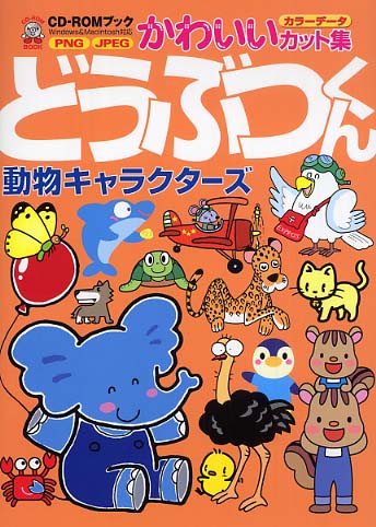 なかよし動物 (ファンシーキャラクターシリーズ) MPC編集部 - アート
