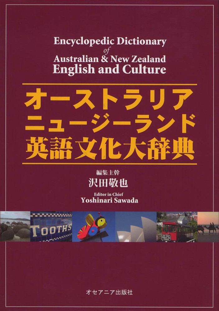 高評価アイテム オ－ストラリア・ニュ－ジ－ランド英語文化大辞典 / 沢田敬也 語学+参考書