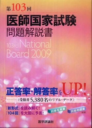 第103回医師国家試験問題解説 | 国試対策問題編集委員会 |本