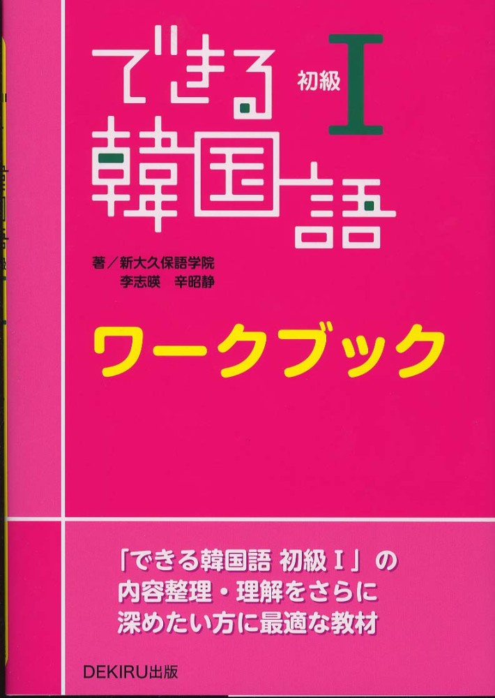 できる韓国語 初級 文型トレーニング/ワークブック /初級Ⅱ