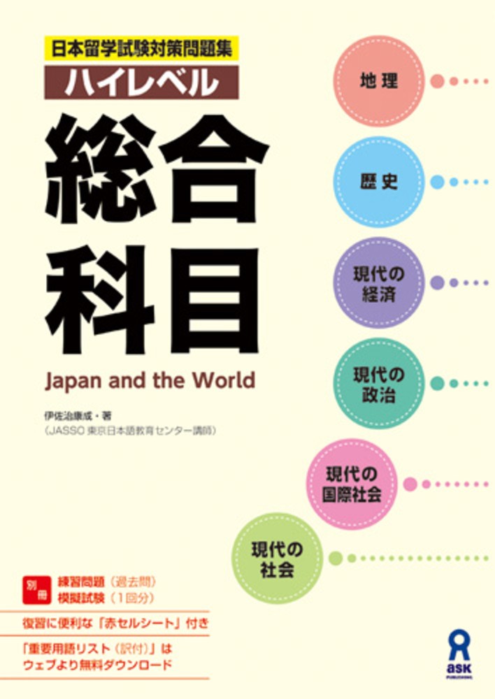 Image result for 日本留学試験対策 ハイレベル総合対策