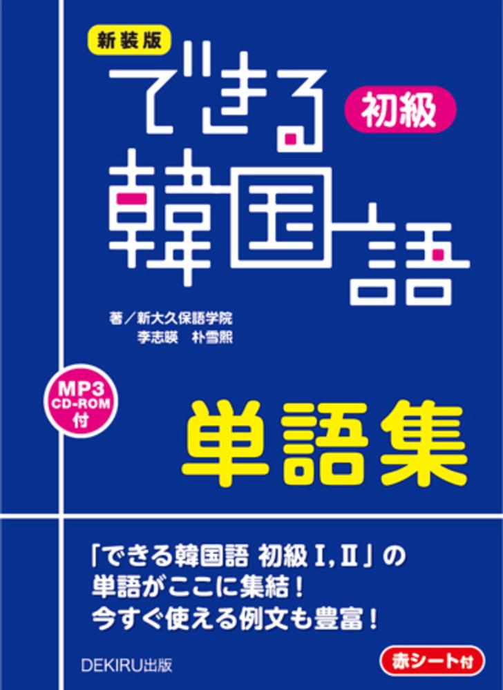 新大久保語学院/李志暎　できる韓国語初級単語集　紀伊國屋書店ウェブストア｜オンライン書店｜本、雑誌の通販、電子書籍ストア