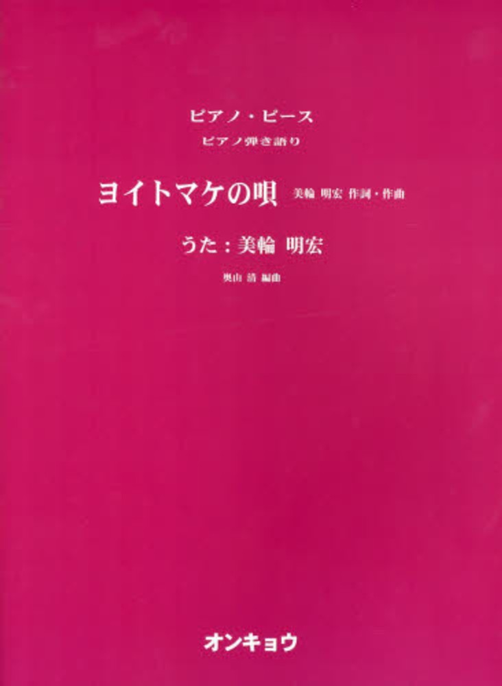 ヨイトマケの唄 美輪明宏 美輪明宏 紀伊國屋書店ウェブストア オンライン書店 本 雑誌の通販 電子書籍ストア