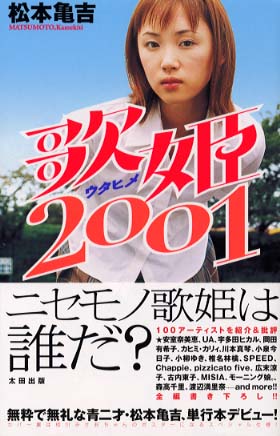 歌姫２００１ / 松本 亀吉【著】 - 紀伊國屋書店ウェブストア｜オンライン書店｜本、雑誌の通販、電子書籍ストア