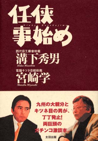 任侠事始め / 溝下 秀男/宮崎 学【著】 - 紀伊國屋書店ウェブストア