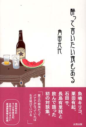 酔って言いたい夜もある 角田 光代 著 紀伊國屋書店ウェブストア オンライン書店 本 雑誌の通販 電子書籍ストア