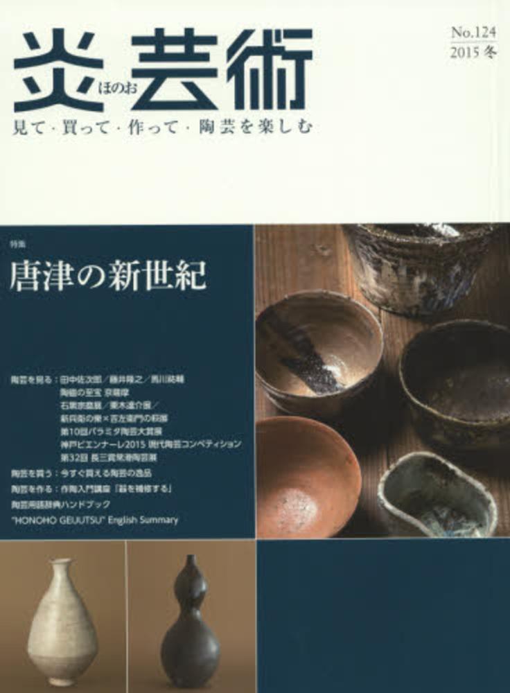 炎芸術 138号 (発売日2019年05月01日) | 雑誌/定期購読の予約は