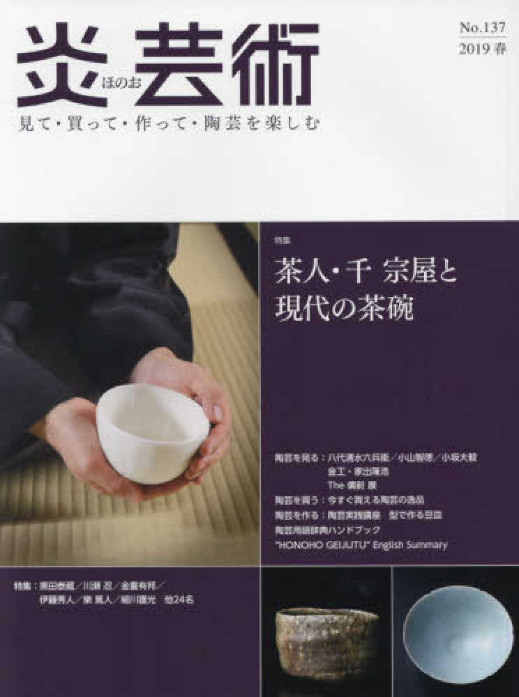炎芸術 no．137（2019春） - 紀伊國屋書店ウェブストア