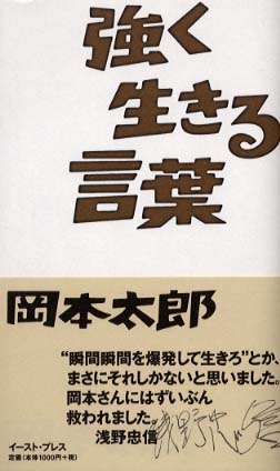 強く生きる言葉 岡本 太郎 岡本 敏子 構成 監修 紀伊國屋書店ウェブストア オンライン書店 本 雑誌の通販 電子書籍ストア