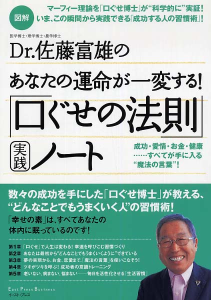 図解Dr．佐藤富雄のあなたの運命が一変する！「口ぐせの法則