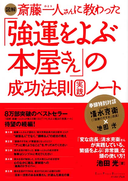図解斎藤一人さんに教わった 強運をよぶ本屋さん の成功法則実践ノ ト 池田 光 著 紀伊國屋書店ウェブストア オンライン書店 本 雑誌の通販 電子書籍ストア 図解斎藤一人さんに教わった 強運をよぶ本屋さん の成功法則実践ノ ト 池田 光 著 紀伊國屋書店ウェブストア オンライン書店 本 雑誌の通販 電子書籍ストア