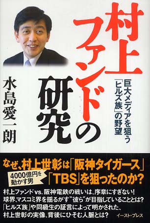 Amazon.co.jp: 村上ファンドの研究: 巨大メディアを狙う「ヒルズ