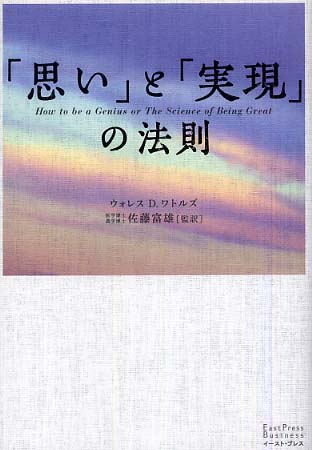 思い と 実現 の法則 ワトルズ ウォレス ｄ 著 ｗａｔｔｌｅｓ ｗａｌｌａｃｅ ｄ 佐藤 富雄 監訳 紀伊國屋書店ウェブストア オンライン書店 本 雑誌の通販 電子書籍ストア