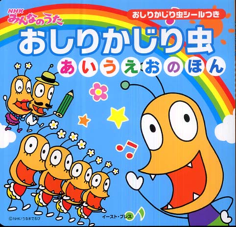 おしりかじり虫あいうえおのほん うるまでるび 監修 紀伊國屋書店ウェブストア オンライン書店 本 雑誌の通販 電子書籍ストア