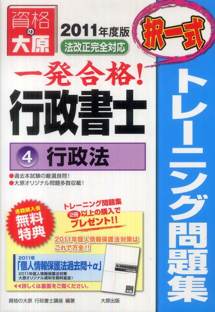 一発合格行政書士トレ-ニング問題集 4 2011年度版 / 資格の大原 ...