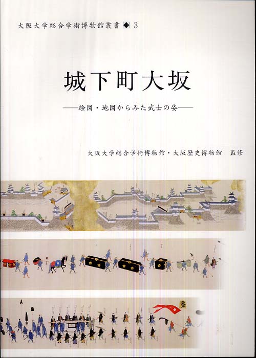 【一部予約販売中】 城下町大坂 大阪大学総合学術博物館/大阪歴史博物館【監修 / 和書