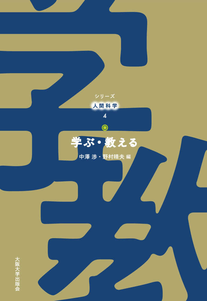 渉/野村　晴夫【編】　学ぶ・教える　中澤　紀伊國屋書店ウェブストア｜オンライン書店｜本、雑誌の通販、電子書籍ストア