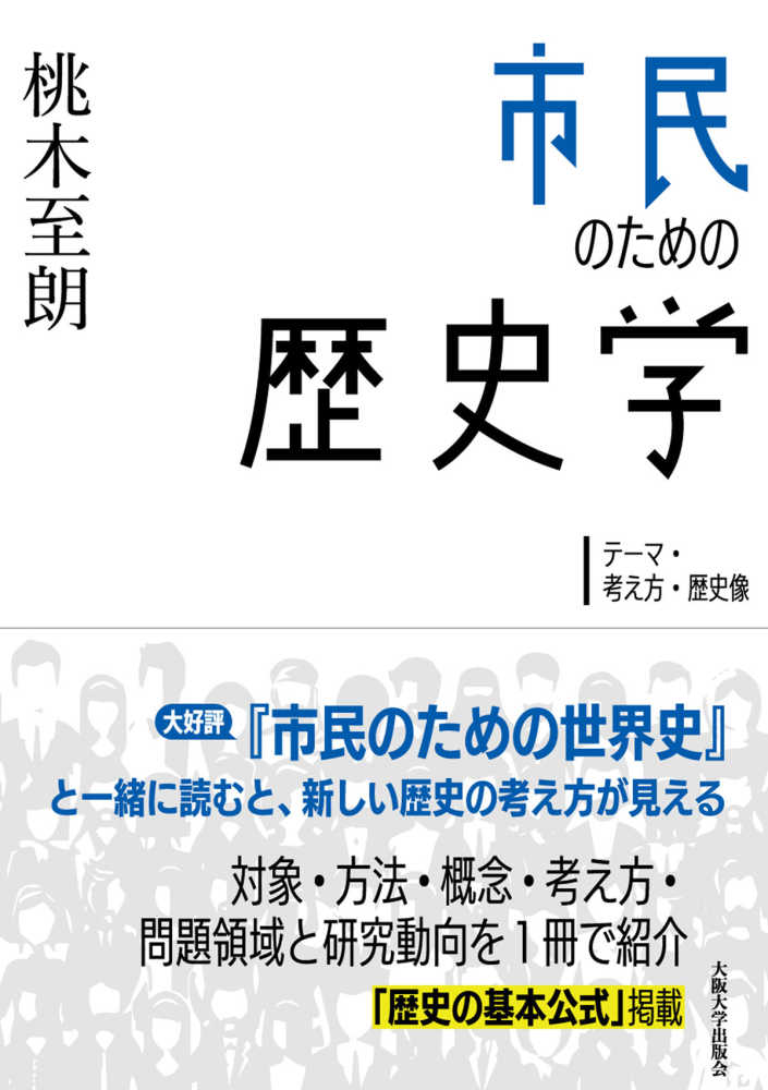 至朗【著】　紀伊國屋書店ウェブストア｜オンライン書店｜本、雑誌の通販、電子書籍ストア　市民のための歴史学　桃木