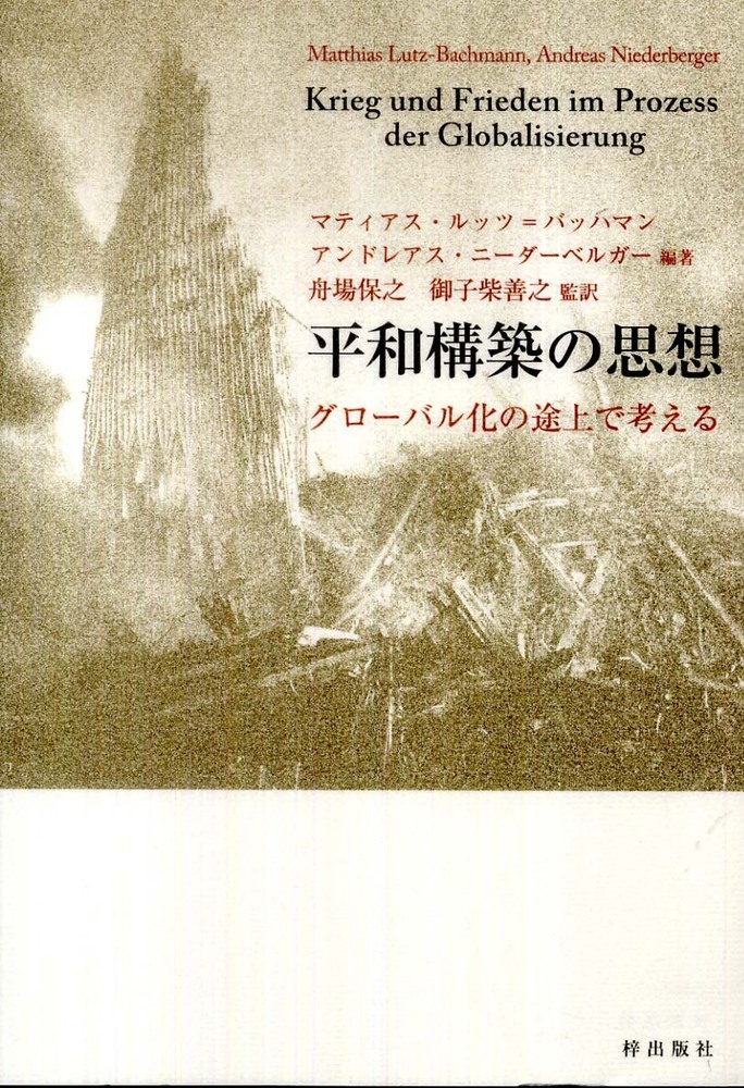 平和構築の思想　...　善之【監訳】　ルッツ＝バッハマン，マティアス〈Ｌｕｔｚ‐Ｂａｃｈｍａｎｎ，Ｍａｔｔｈｉａｓ〉/ニーダーベルガー，アンドレアス【編著】〈Ｎｉｅｄｅｒｂｅｒｇｅｒ，Ａｎｄｒｅａｓ〉/舟場　保之/御子柴　紀伊國屋書店ウェブストア｜オンライン書店