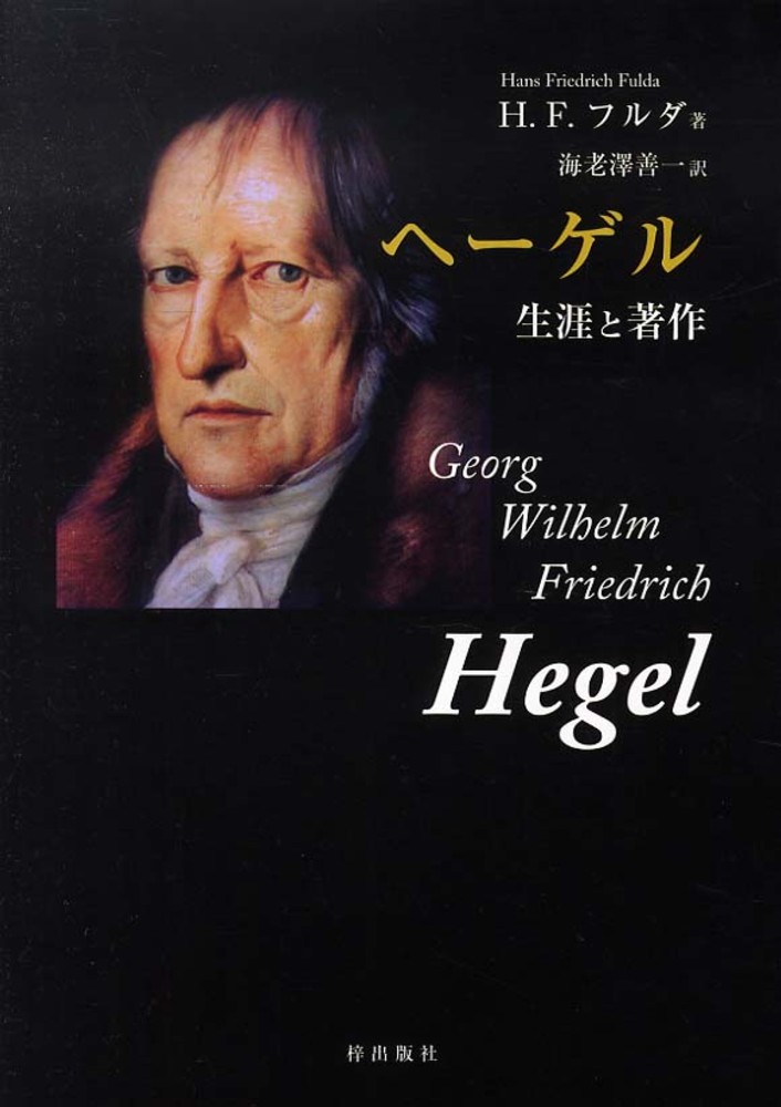 善一【訳】　Ｆｒｉｅｄｒｉｃｈ〉/海老澤　紀伊國屋書店ウェブストア｜オンライン書店｜本、雑誌の通販、電子書籍ストア　ヘ－ゲル　フルダ，ハンス・フリードリヒ【著】〈Ｆｕｌｄａ，Ｈａｎｓ