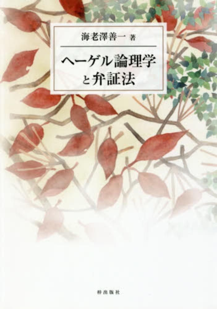 善一【著】　海老澤　ヘ－ゲル論理学と弁証法　紀伊國屋書店ウェブストア｜オンライン書店｜本、雑誌の通販、電子書籍ストア