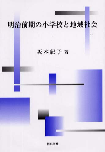 明治前期の小学校と地域社会 | 坂本紀子 |本 | 通販 | Amazon
