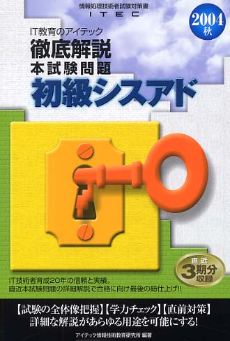 徹底解説初級シスアド本試験問題 2004秋 / アイテック情報技術教育