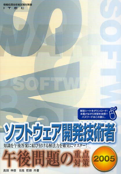 ソフトウェア開発技術者 午後問題の重点対策〈2004〉 伸彦， 高田、 哲郎， 日高; アイテック情報技術教育研究所 Amazon.co.jp: 2007 ソフトウェア開発技術者午後問題の重点対策