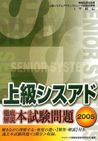 上級シスアド徹底解説本試験問題 2005 / アイテック情報技術教育