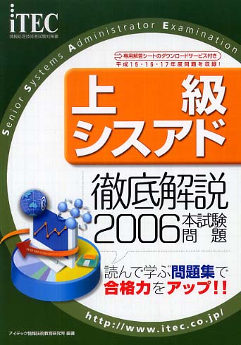 徹底解説上級シスアド本試験問題 2006 / アイテック情報技術教育