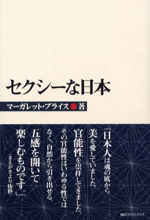 セクシーな日本/ＮＥＣメディアプロダクツ/マーガレット・プライス