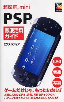 【中古】 超図解ｍｉｎｉ　ＰＳＰ徹底活用ガイド/エクスメディア/エクスメディア 超図解mini PSP徹底活用ガイド / エクスメディア【著