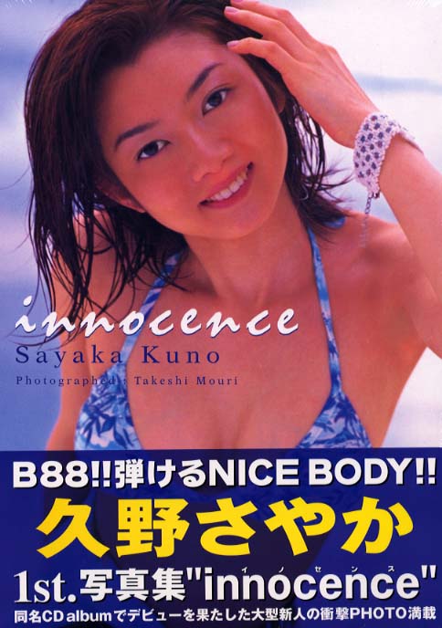 久野さやかファ スト写真集 ｉｎｎｏｃｅｎｃｅ 毛利 毅志 撮影 紀伊國屋書店ウェブストア オンライン書店 本 雑誌の通販 電子書籍ストア