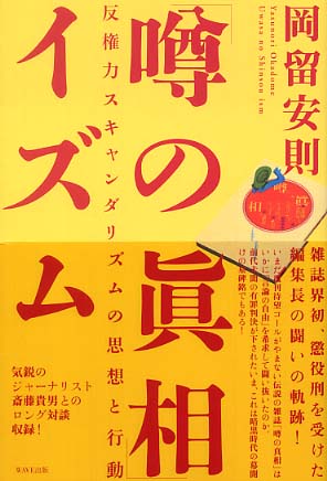 噂の眞相」イズム / 岡留 安則【著】 - 紀伊國屋書店ウェブストア