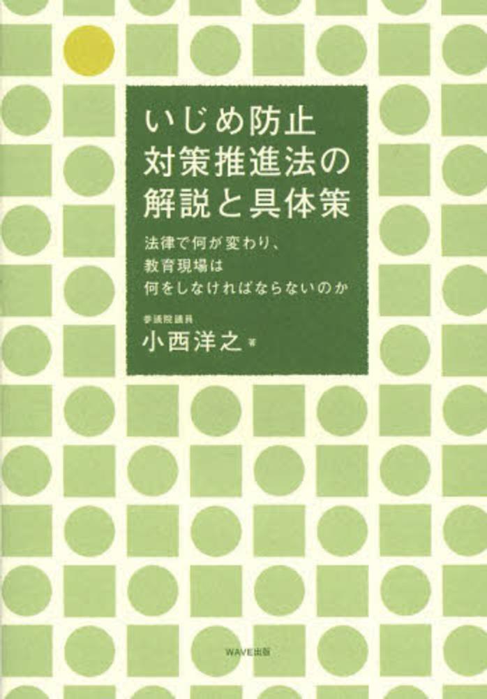 洋之【著】　紀伊國屋書店ウェブストア｜オンライン書店｜本、雑誌の通販、電子書籍ストア　いじめ防止対策推進法の解説と具体策　小西