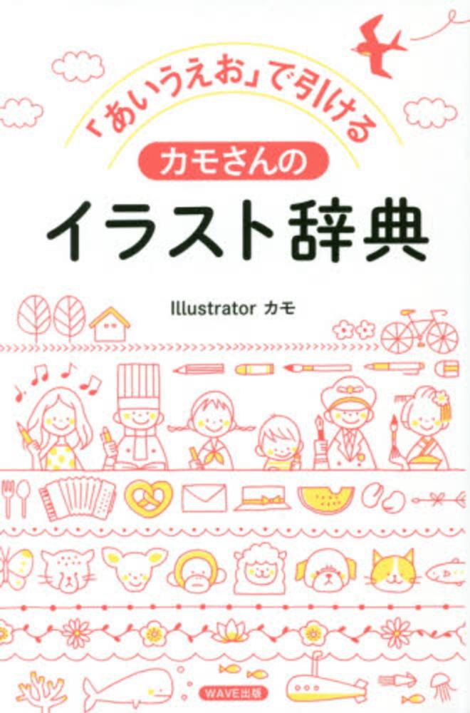 あいうえお で引けるカモさんのイラスト辞典 カモ イラスト 紀伊國屋書店ウェブストア オンライン書店 本 雑誌の通販 電子書籍ストア