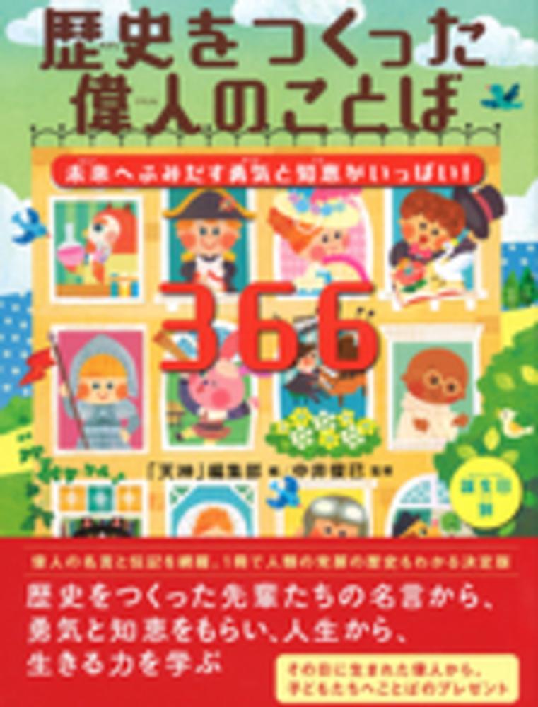 歴史をつくった偉人のことば３６６ 天神 編集部 編 中井 俊已 監修 紀伊國屋書店ウェブストア オンライン書店 本 雑誌の通販 電子書籍ストア