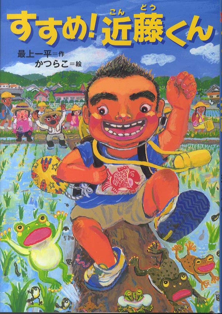 すすめ 近藤くん 最上 一平 作 かつらこ 絵 紀伊國屋書店ウェブストア オンライン書店 本 雑誌の通販 電子書籍ストア