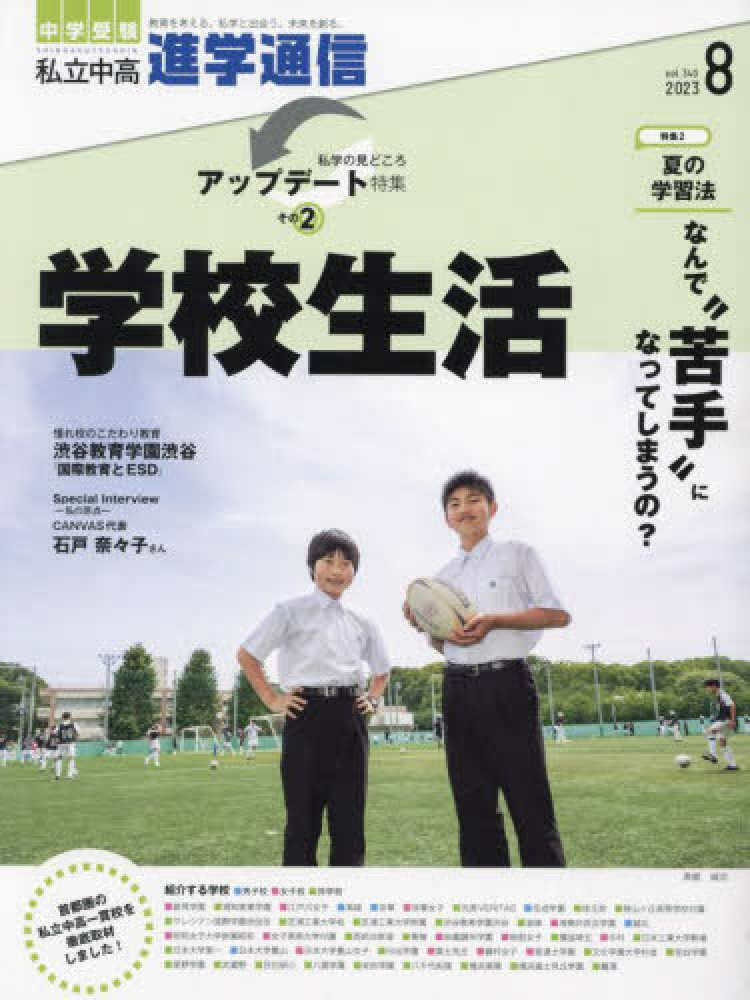 私立中高進学通信 2023年8月号（vol．34 - 紀伊國屋