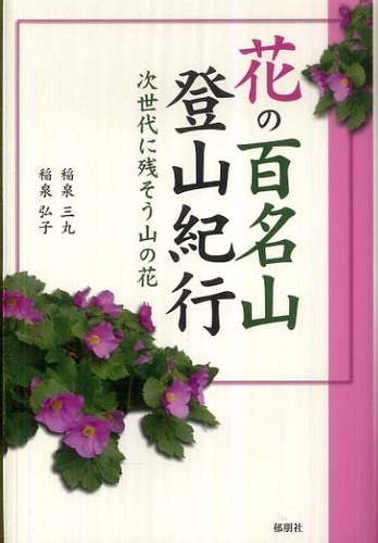 花の百名山登山紀行 稲泉 三丸 稲泉 弘子 著 紀伊國屋書店ウェブストア オンライン書店 本 雑誌の通販 電子書籍ストア 花の百名山登山紀行 稲泉 三丸 稲泉 弘子 著 紀伊國屋書店ウェブストア オンライン書店 本 雑誌の通販 電子書籍ストア