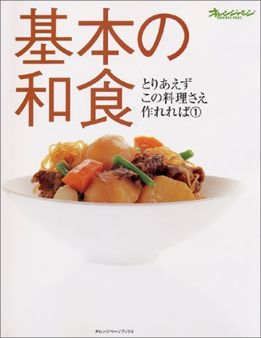 基本の和食 基本の和食 / オレンジページ - 紀伊國屋書店ウェブストア｜オンライン
